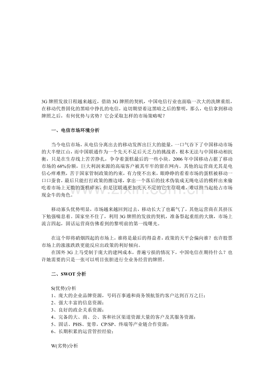 电信的移动分析.doc_第1页