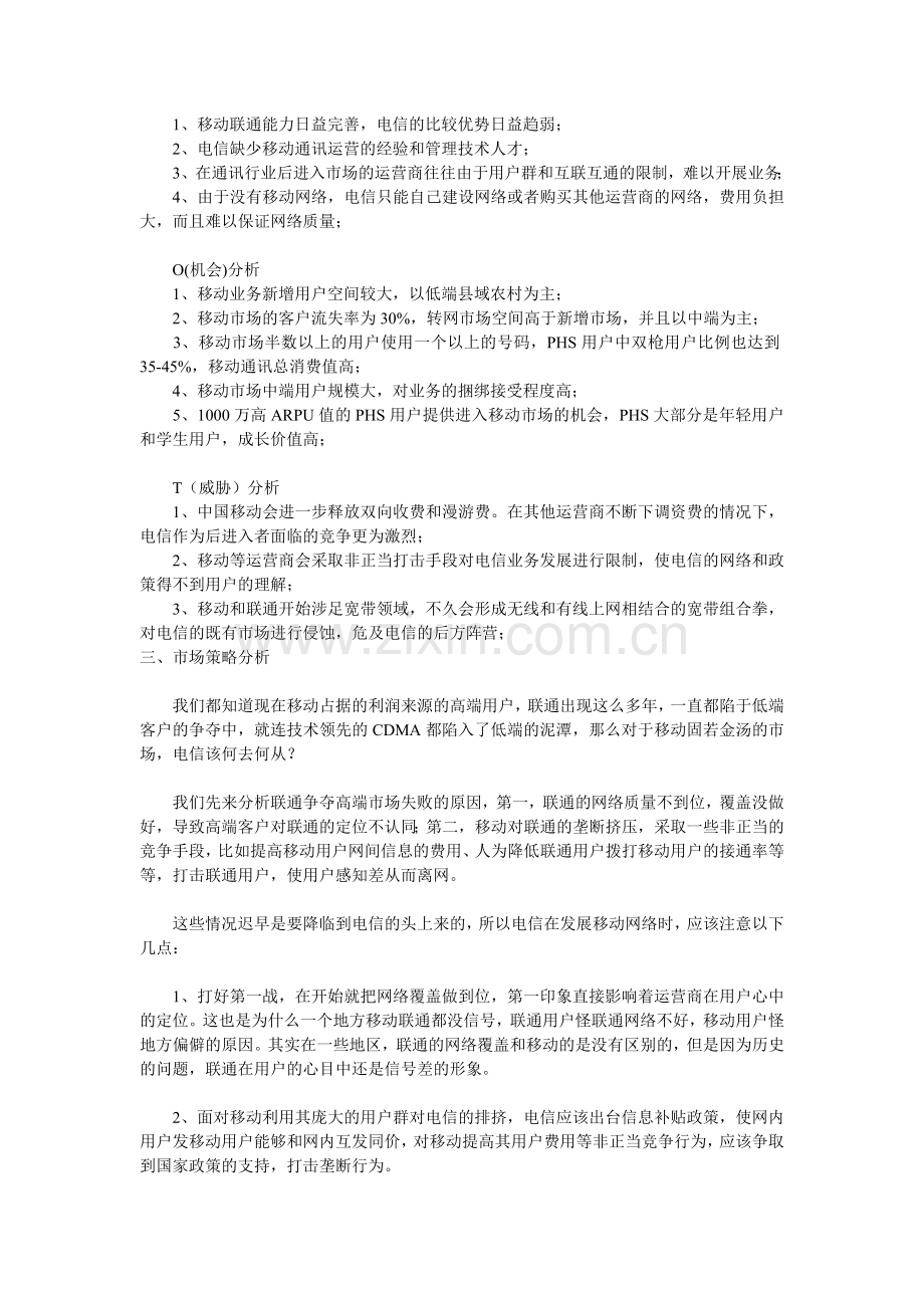 电信的移动分析.doc_第2页