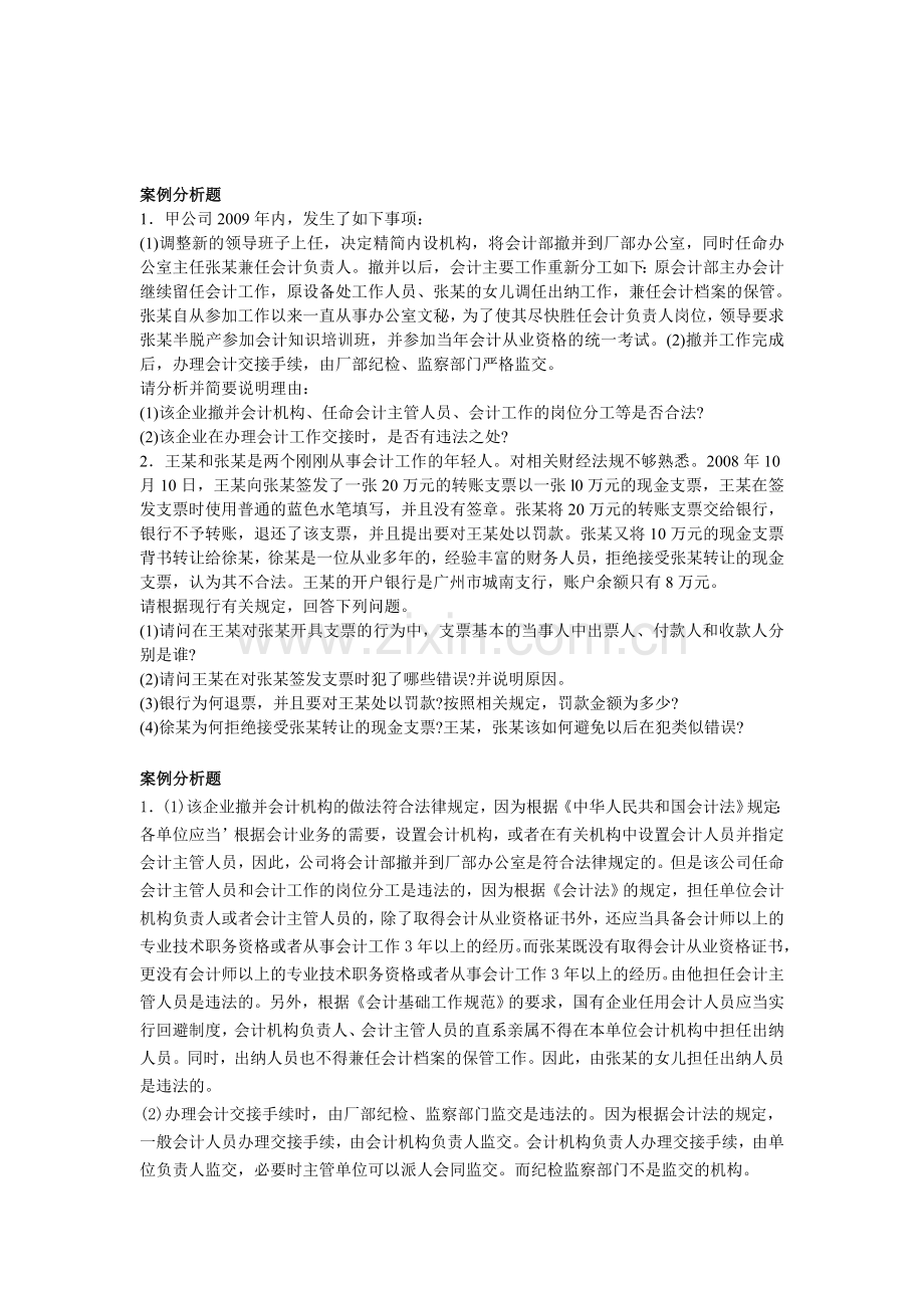山东省2012年会计从业资格证《财经法规与职业道德》(新题型).doc_第1页