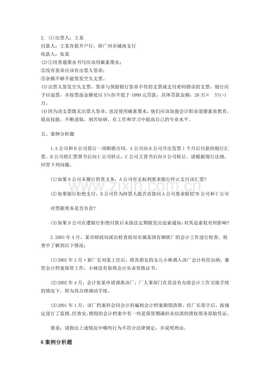 山东省2012年会计从业资格证《财经法规与职业道德》(新题型).doc_第2页