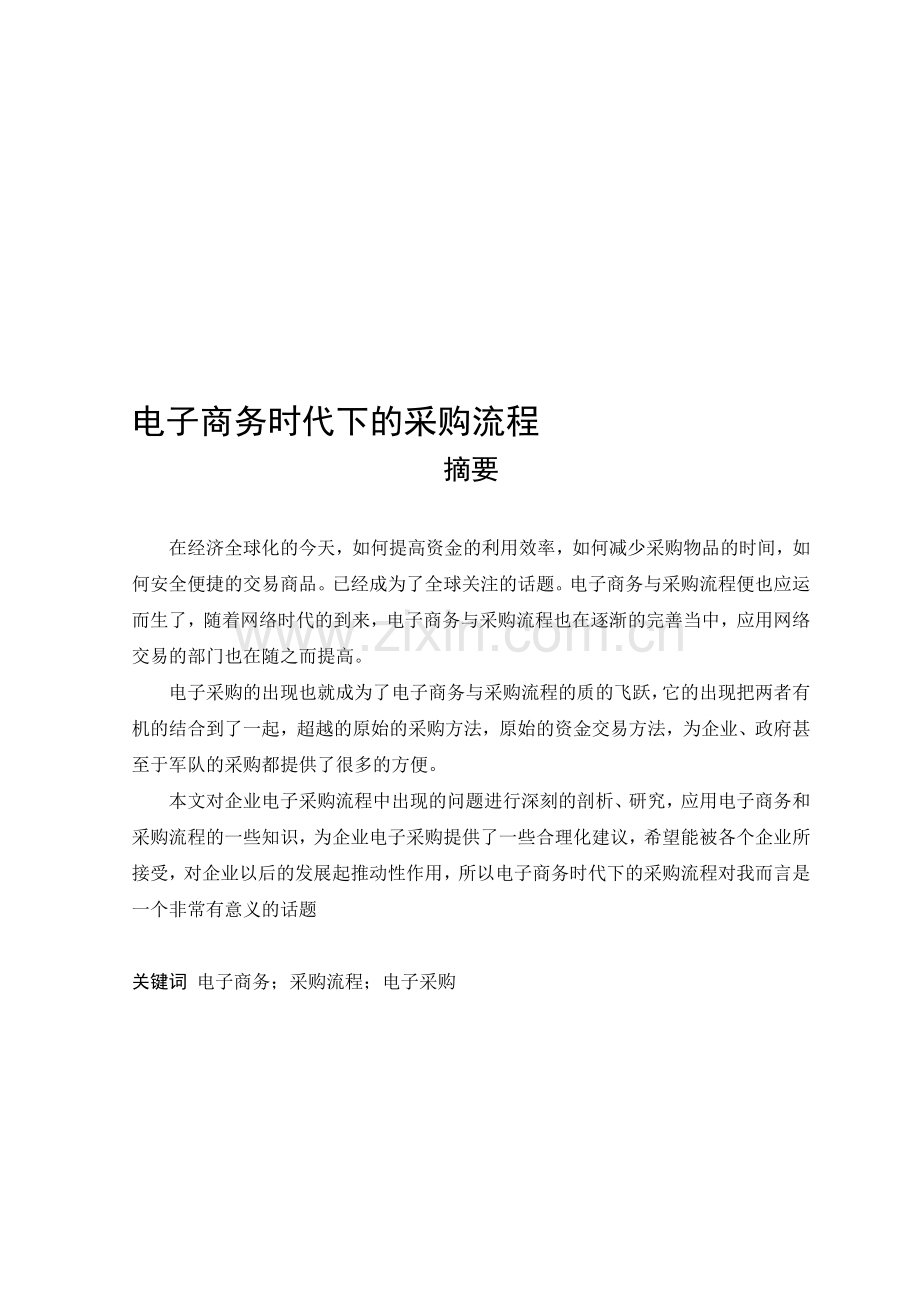 电子商务时代下的采购流程.doc_第1页