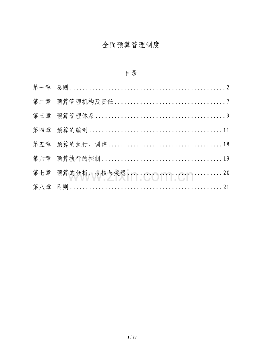 全面预算管理制度.doc_第1页