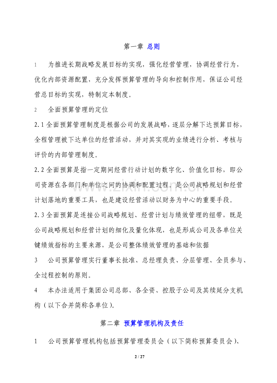 全面预算管理制度.doc_第2页