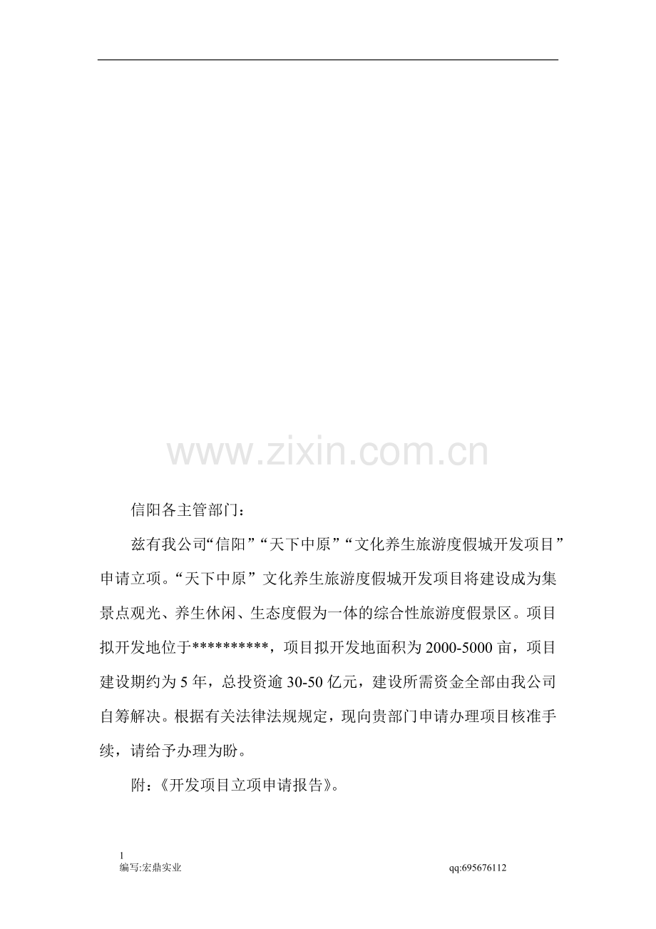 信阳旅游开发项目立项申请报告-.doc_第1页