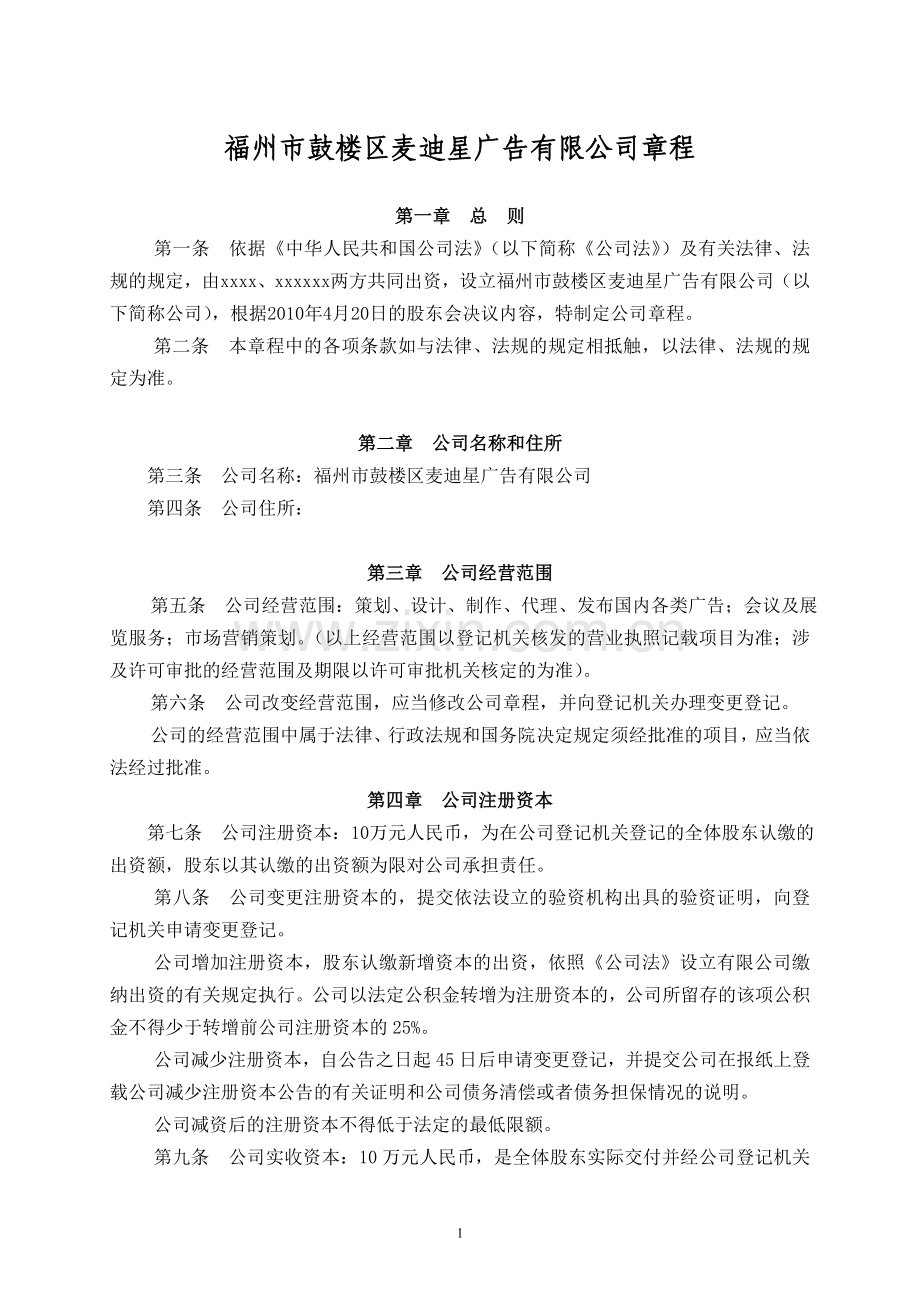 广告有限公司章程.doc_第1页