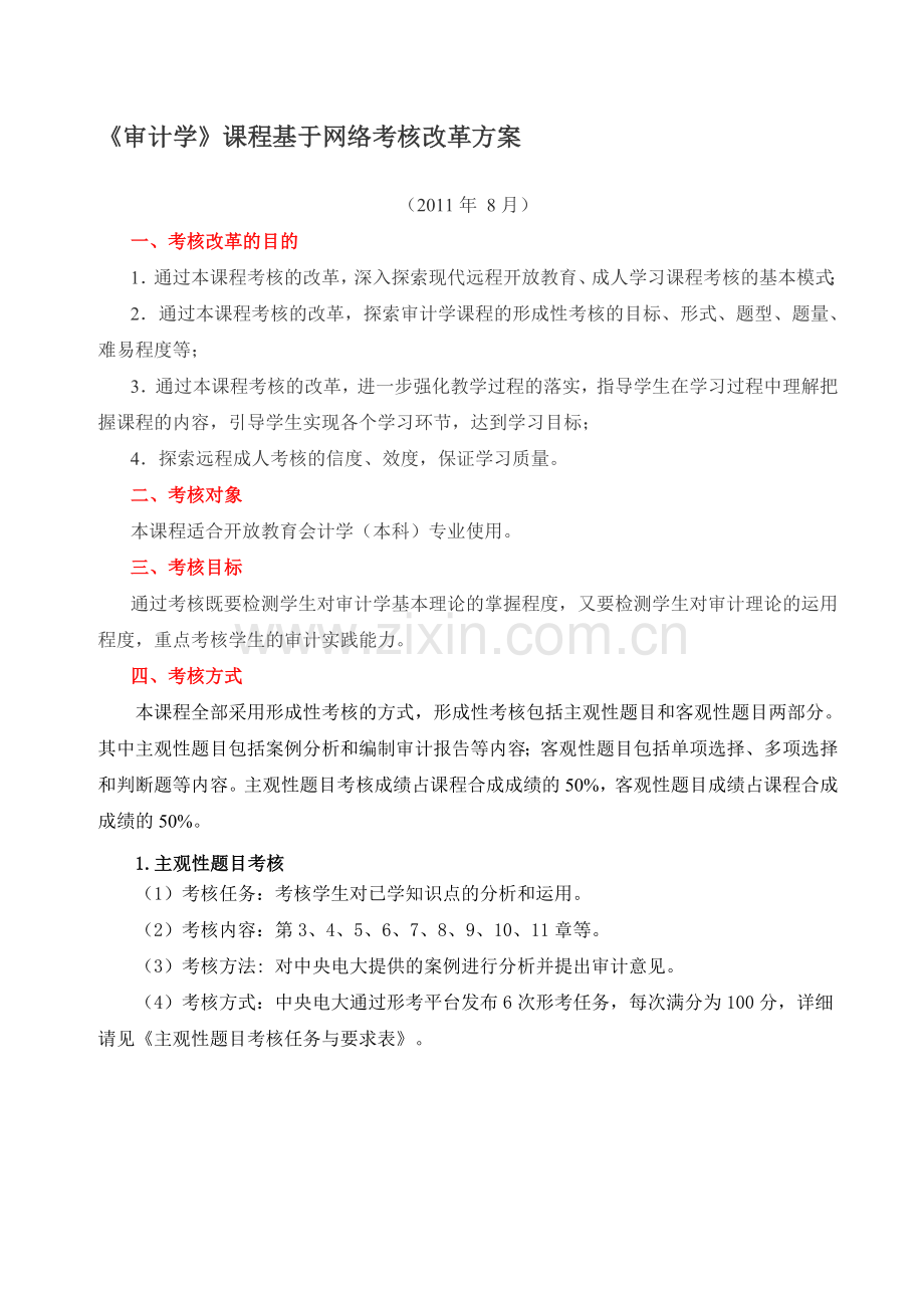 《审计学》课程基于网络考核改革方案.doc_第1页