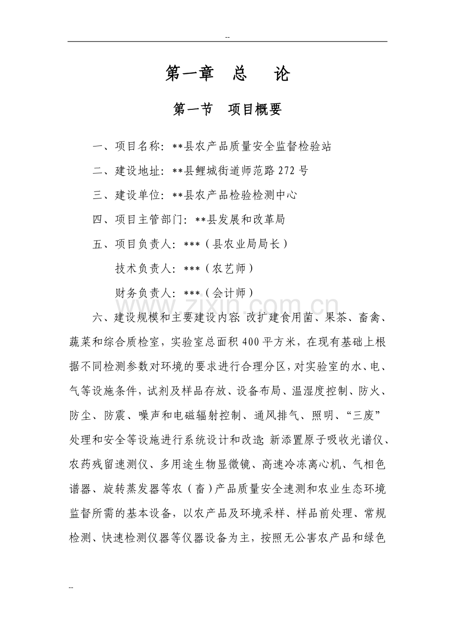 农产品质量安全监督检验站建设项目可行性研究报告.doc_第1页