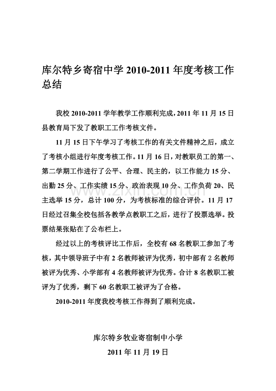 库尔特乡寄宿中学2010-2011年度考核工作总结.doc_第1页