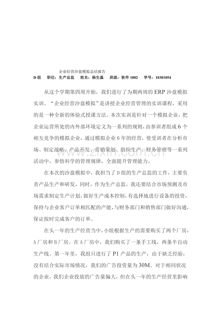 10301054-杨生磊-D组-生产总监-企业经营沙盘模拟总结报告.doc_第1页