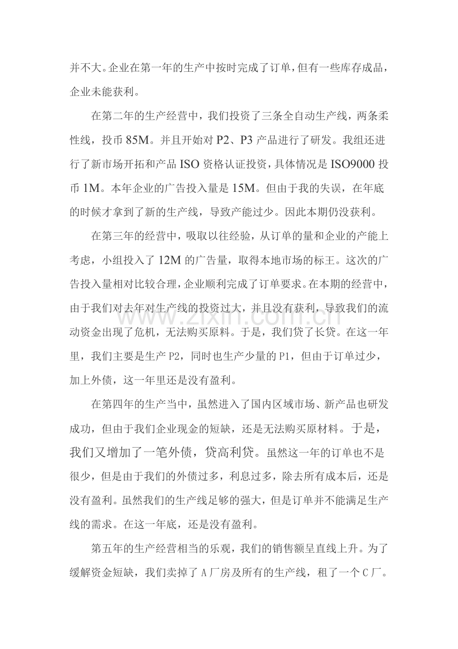 10301054-杨生磊-D组-生产总监-企业经营沙盘模拟总结报告.doc_第2页