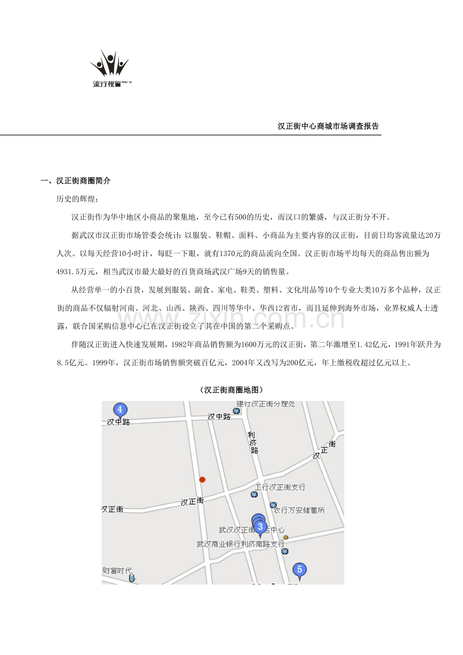 汉正街中心商城市场调查报告(修改).doc_第1页