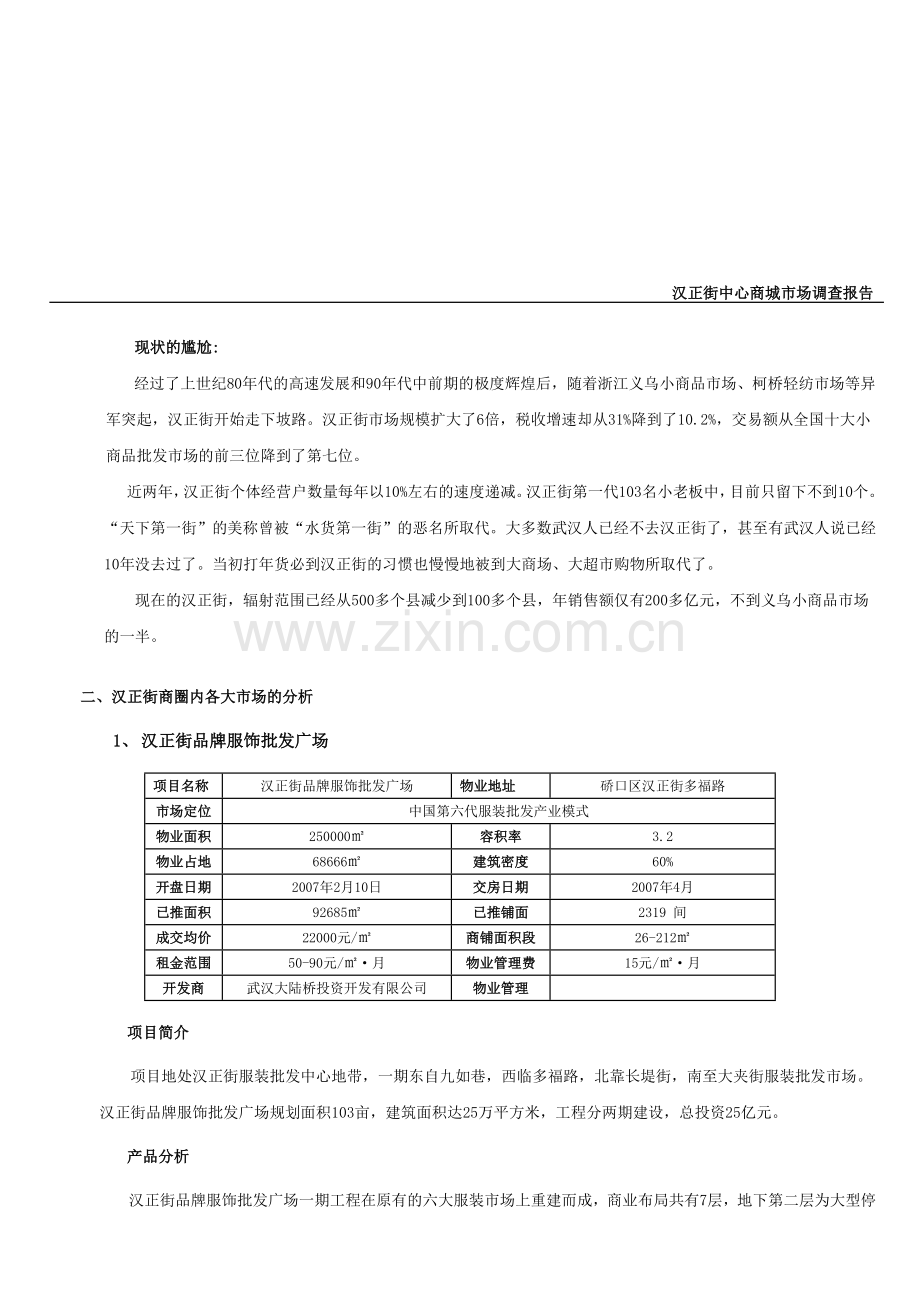 汉正街中心商城市场调查报告(修改).doc_第2页