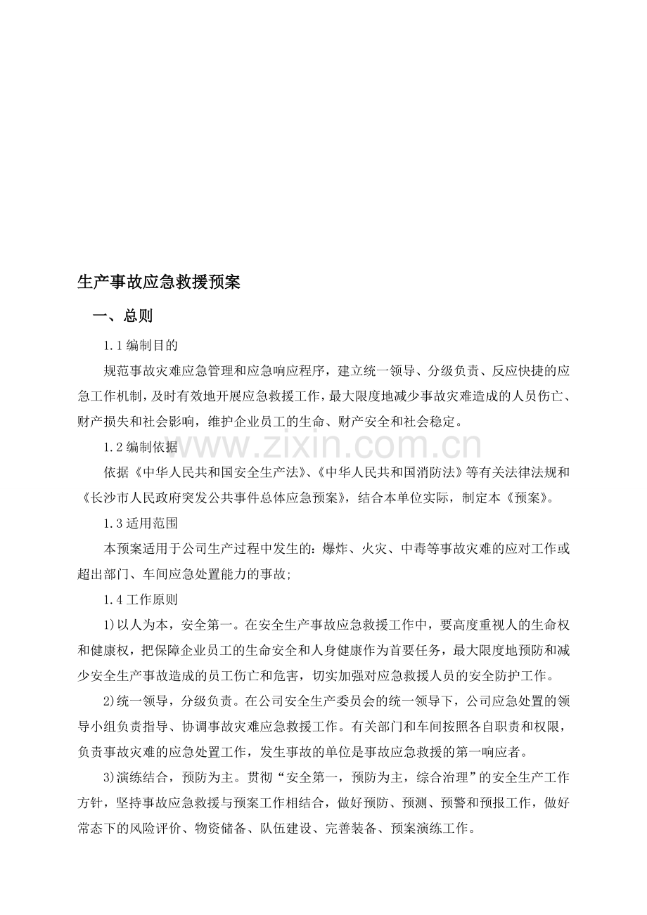11-40安全事故应急救援预案-OK.doc_第1页