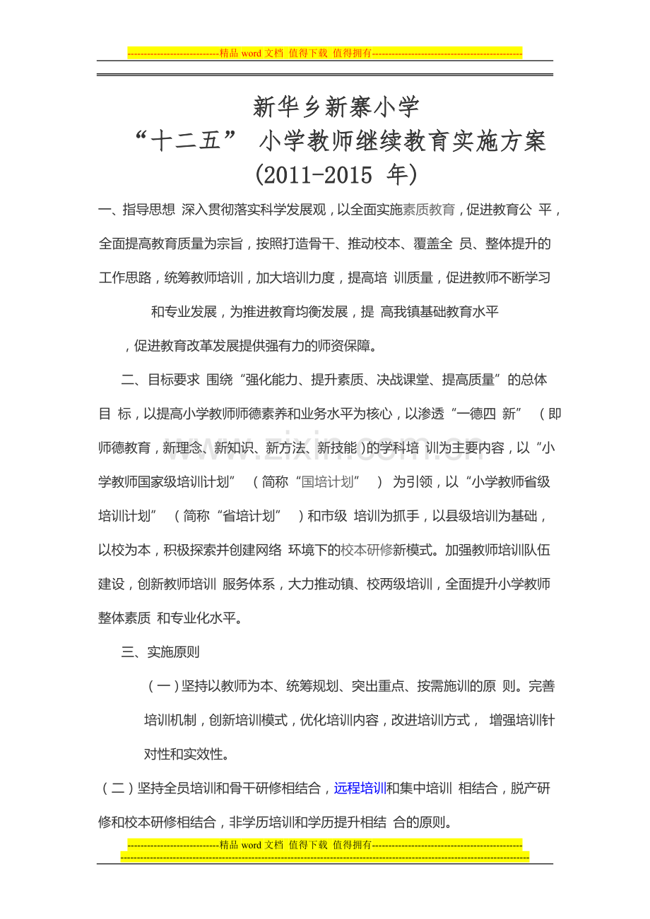新华乡新寨小学十二五实施方案.doc_第1页