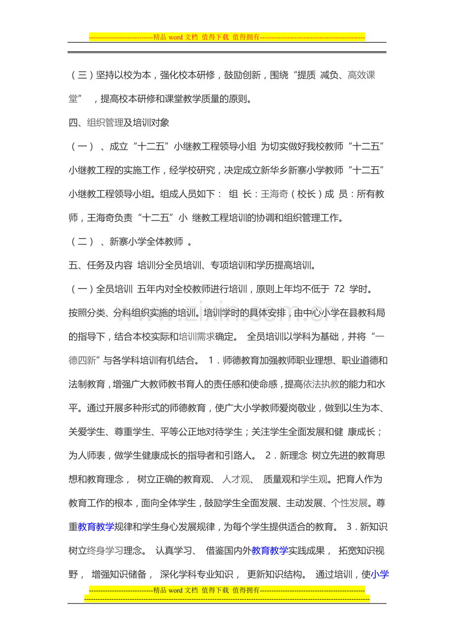 新华乡新寨小学十二五实施方案.doc_第2页