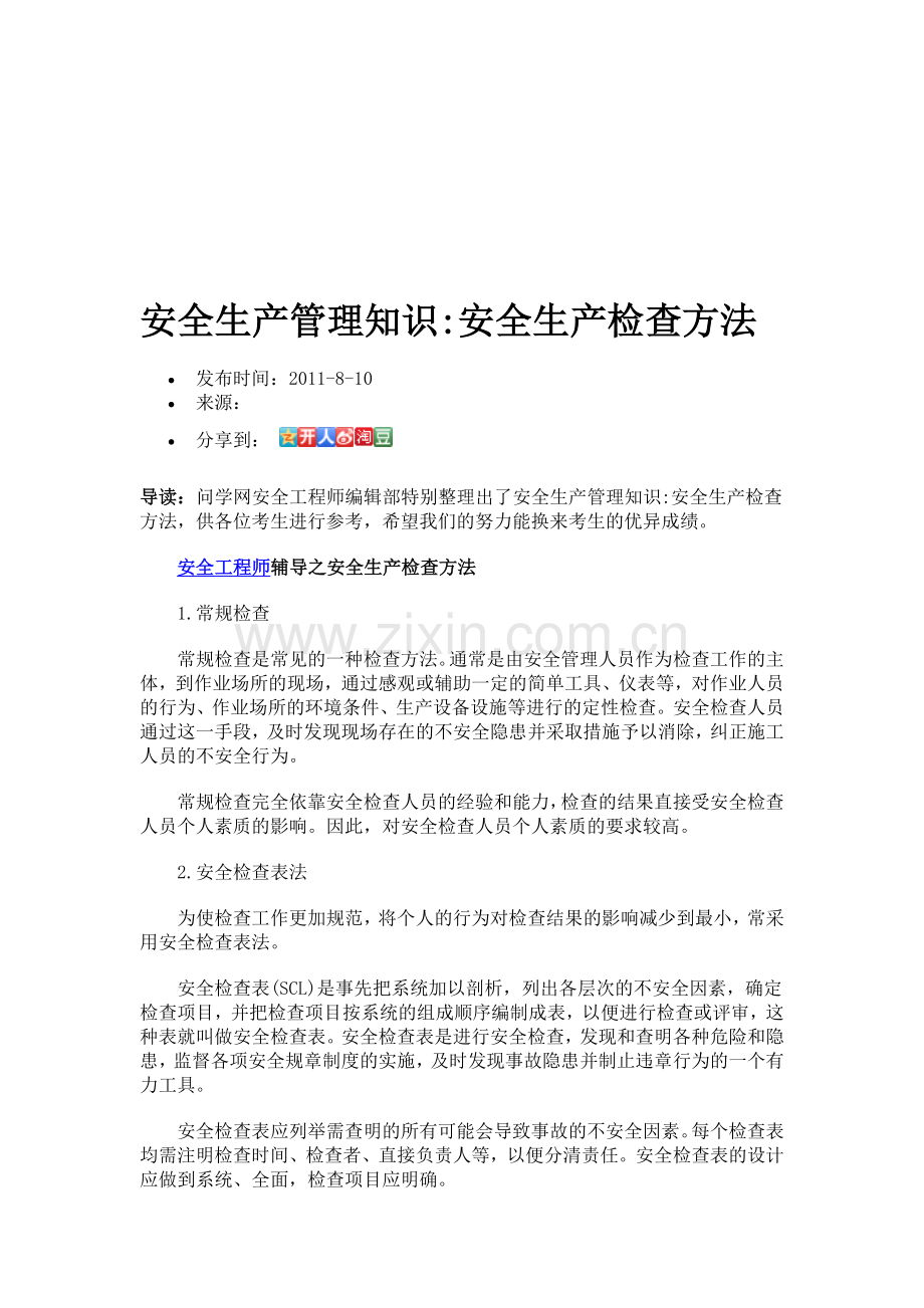 安全生产检查方法.doc_第1页