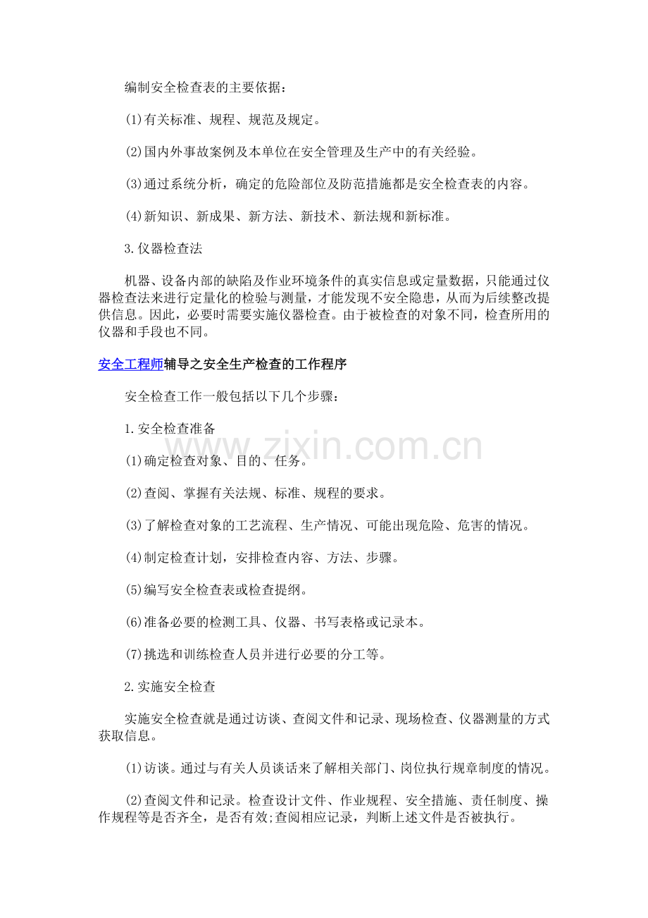 安全生产检查方法.doc_第2页