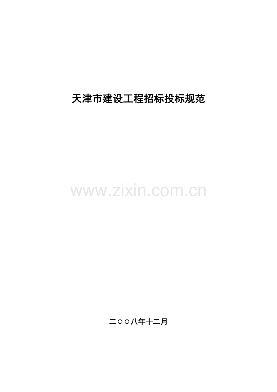 修订稿天津市建设工程招标投标规范.doc_第2页