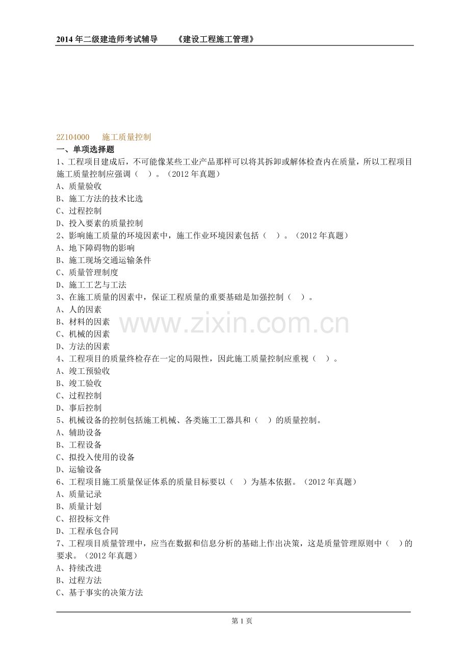2014年施工管理第四章练习题及答案解析.doc_第1页