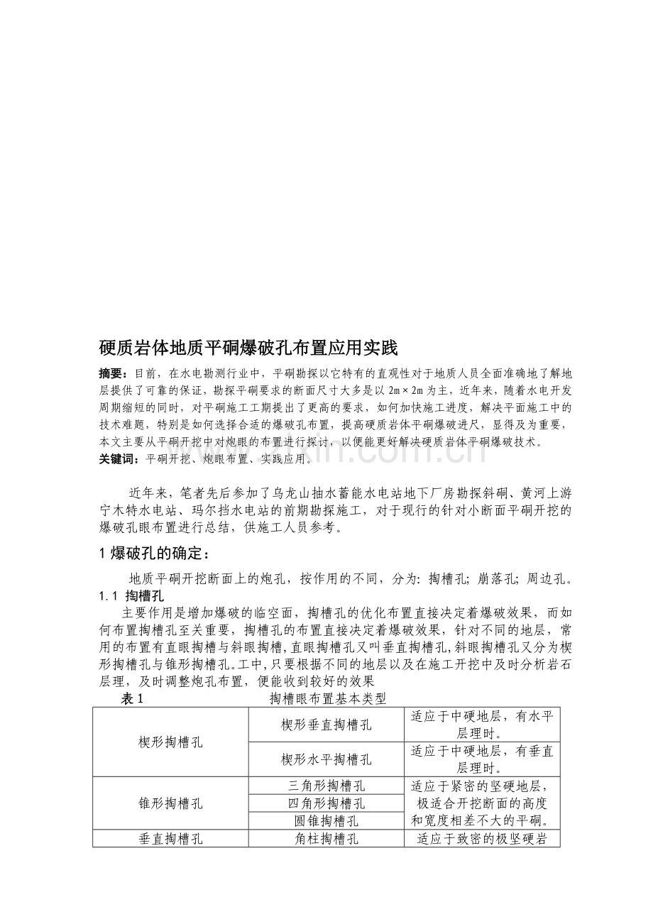 勘探平硐开挖施工技术探讨.doc_第1页