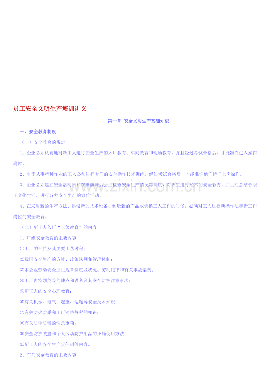 员工安全生产讲义06.7.27Microsoft-Word-文档.doc_第1页