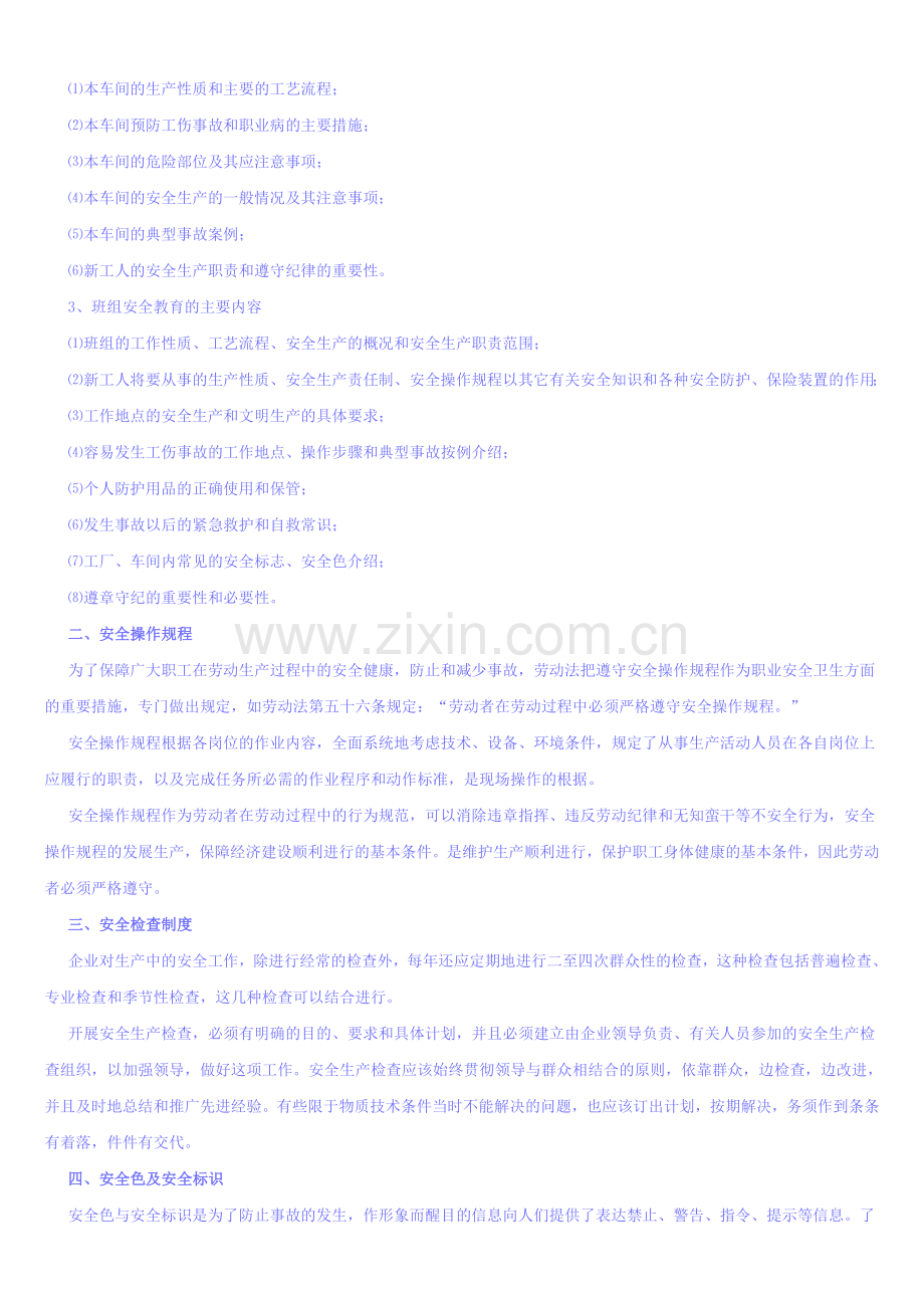 员工安全生产讲义06.7.27Microsoft-Word-文档.doc_第2页