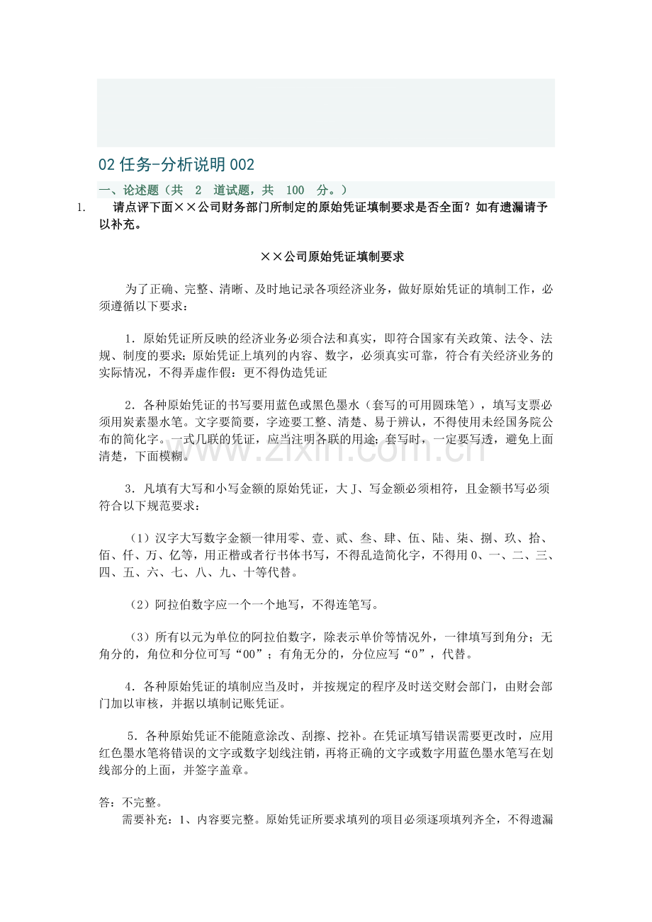 2011电大本科会计制度设计测试二.doc_第1页