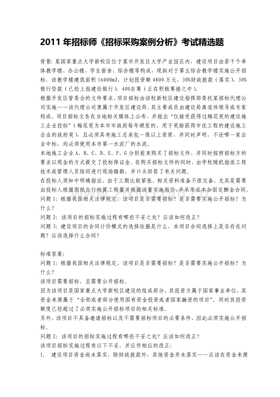 2011年招标师《招标采购案例分析》考试题.doc_第1页