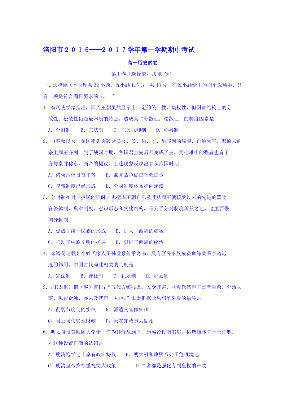 河南省洛阳市2016-2017学年高一历史上册期中考试题.doc_第1页