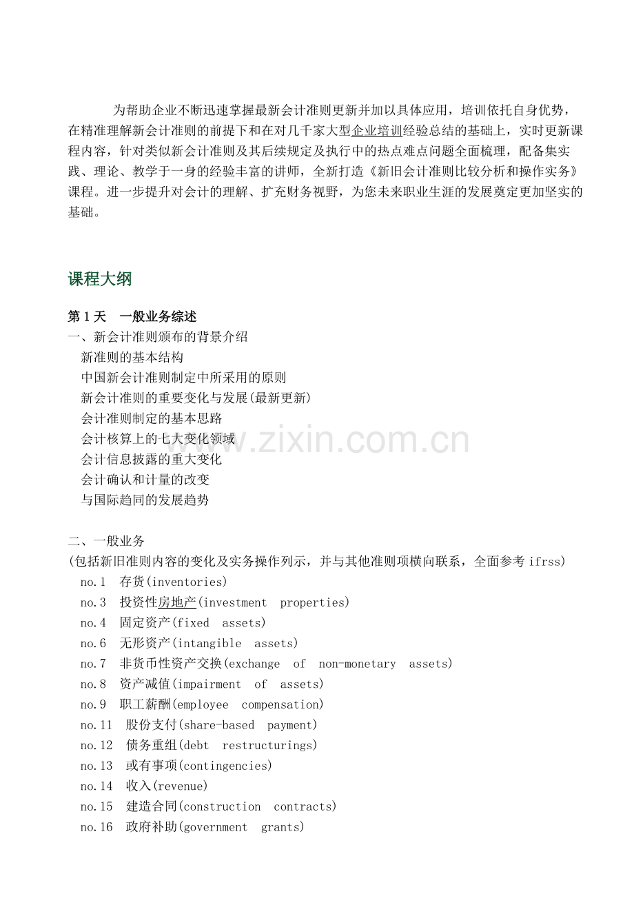 新旧会计准则比较分析及操作实务.doc_第2页