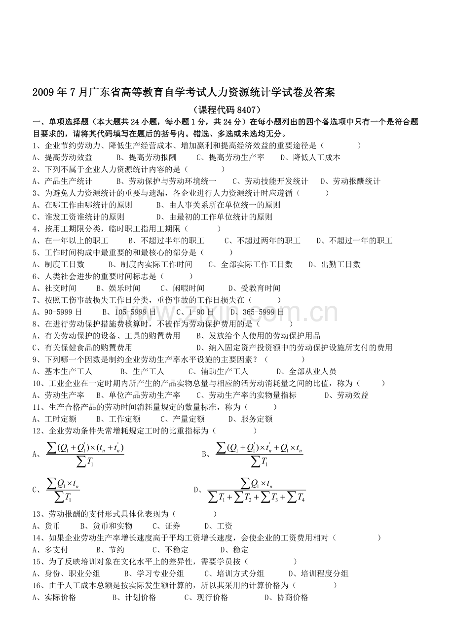 2009年7月广东省高等教育自学考试人力资源统计学试卷及答案[1].doc_第1页