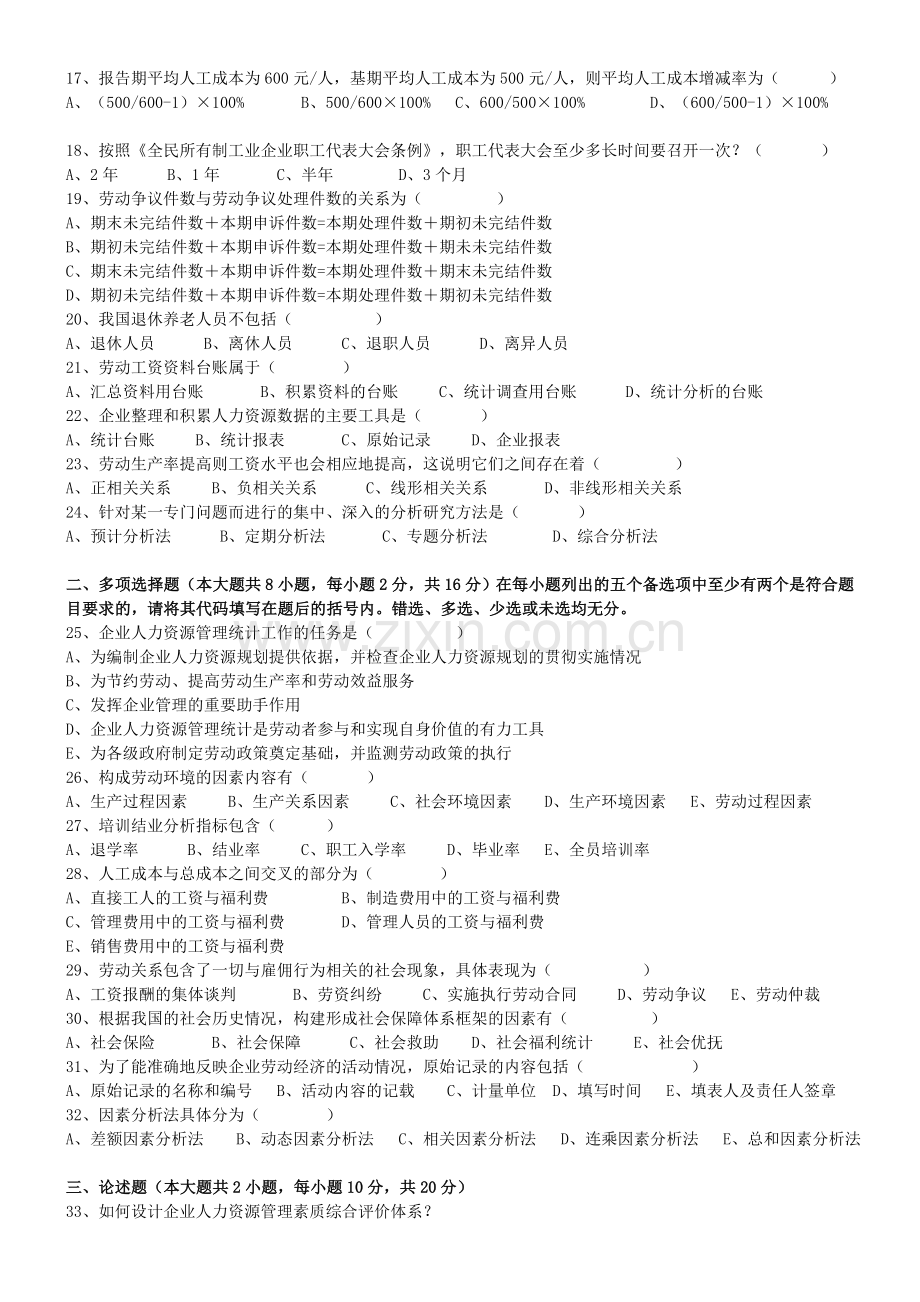 2009年7月广东省高等教育自学考试人力资源统计学试卷及答案[1].doc_第2页
