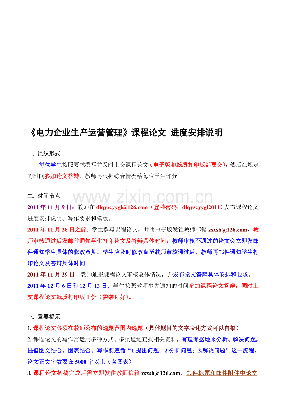 《电力企业生产运营管理》课程论文进度安排说明、写作要求和模版.doc_第1页