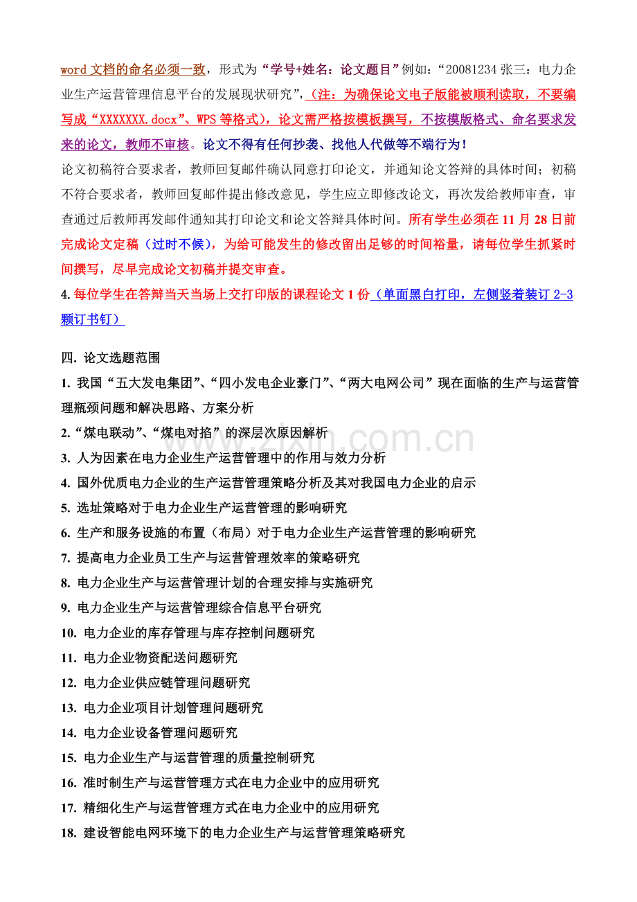 《电力企业生产运营管理》课程论文进度安排说明、写作要求和模版.doc_第2页