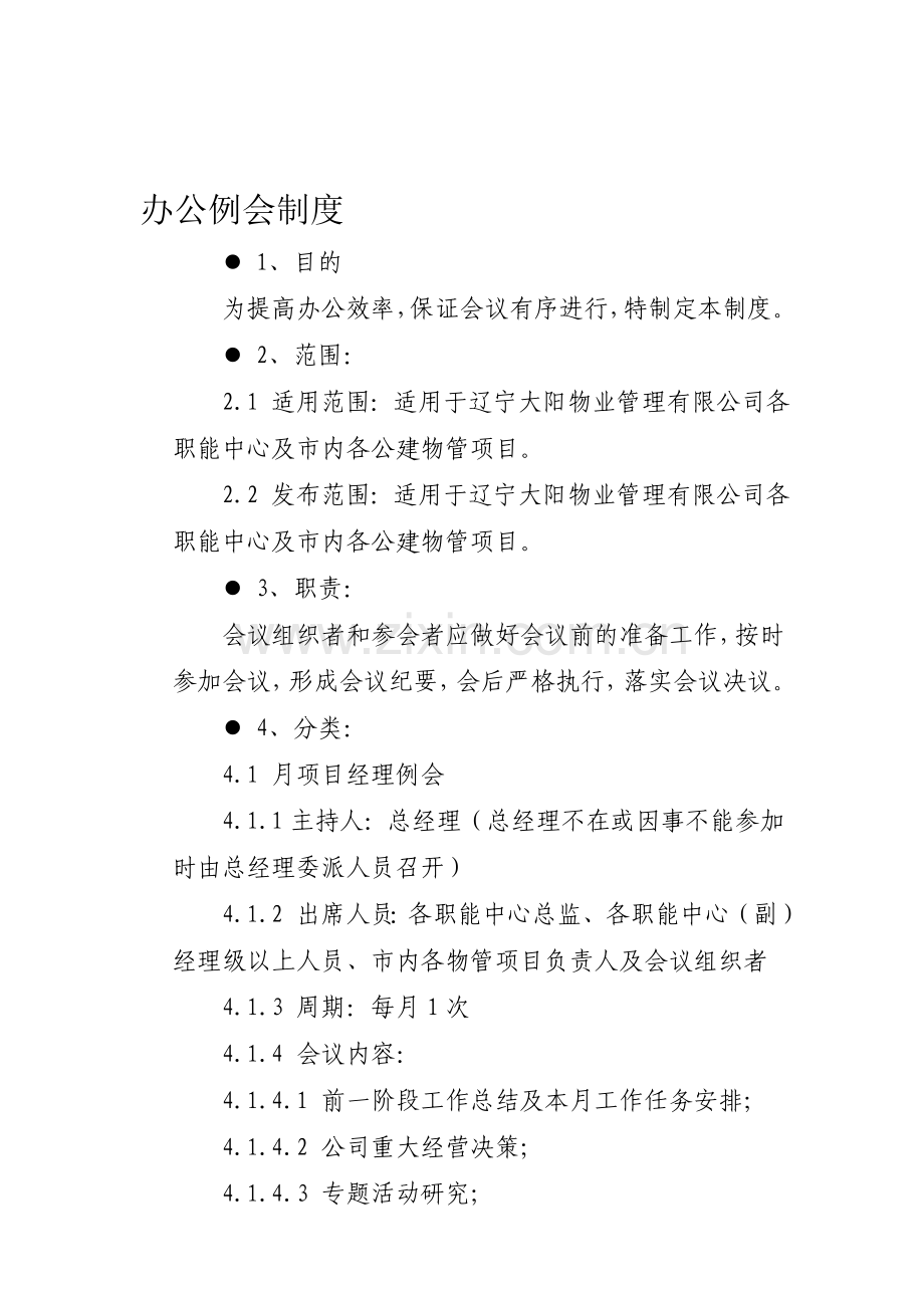 办公例会制度.doc_第1页