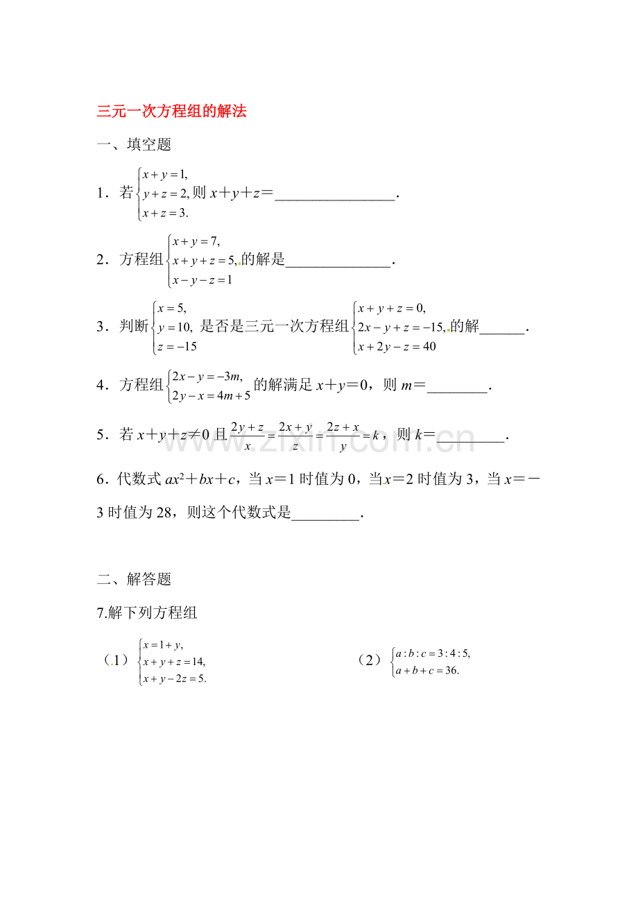 三元一次方程组的解法课堂练习2.doc_第1页