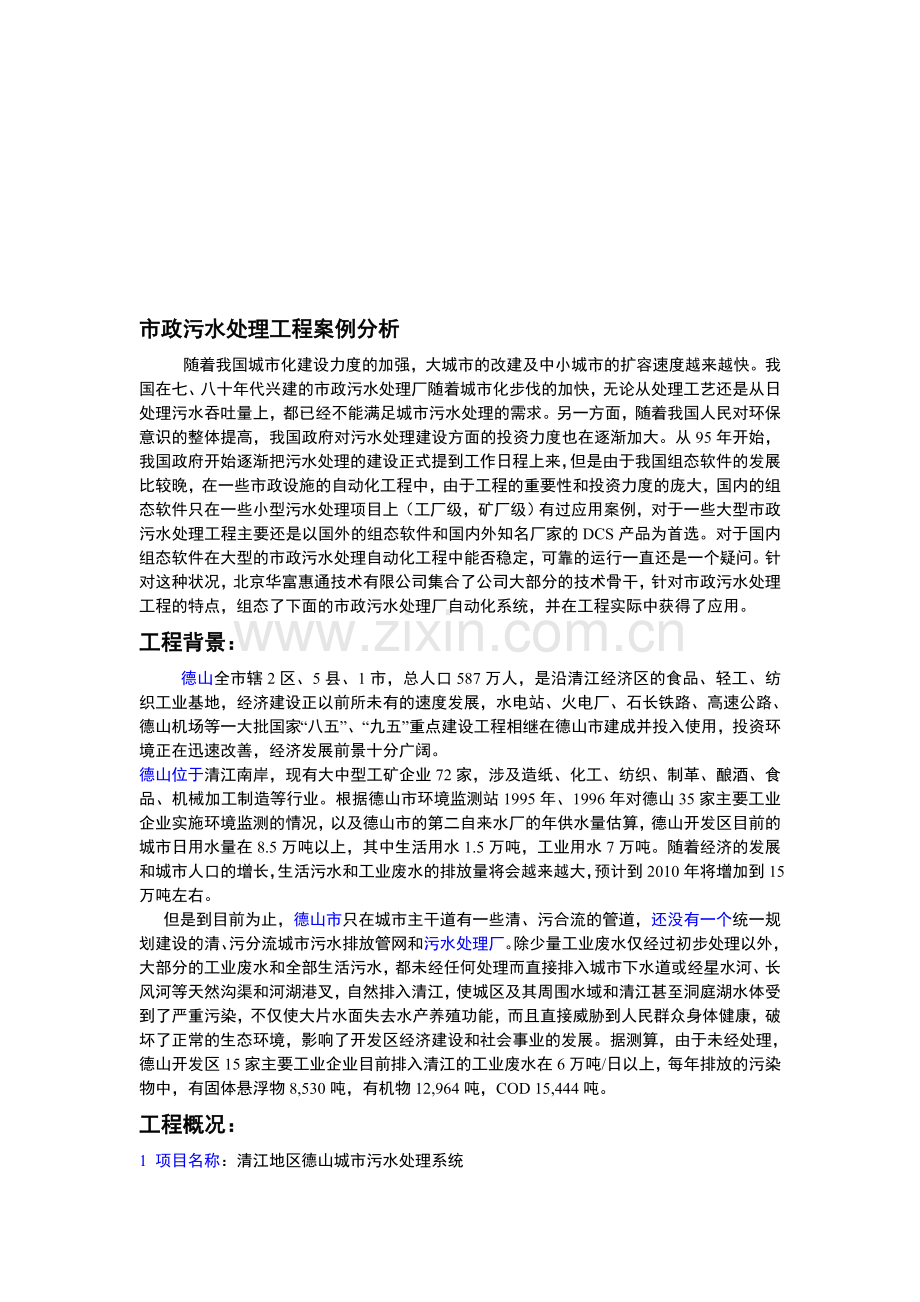 市政污水处理工程案例分析.doc_第1页