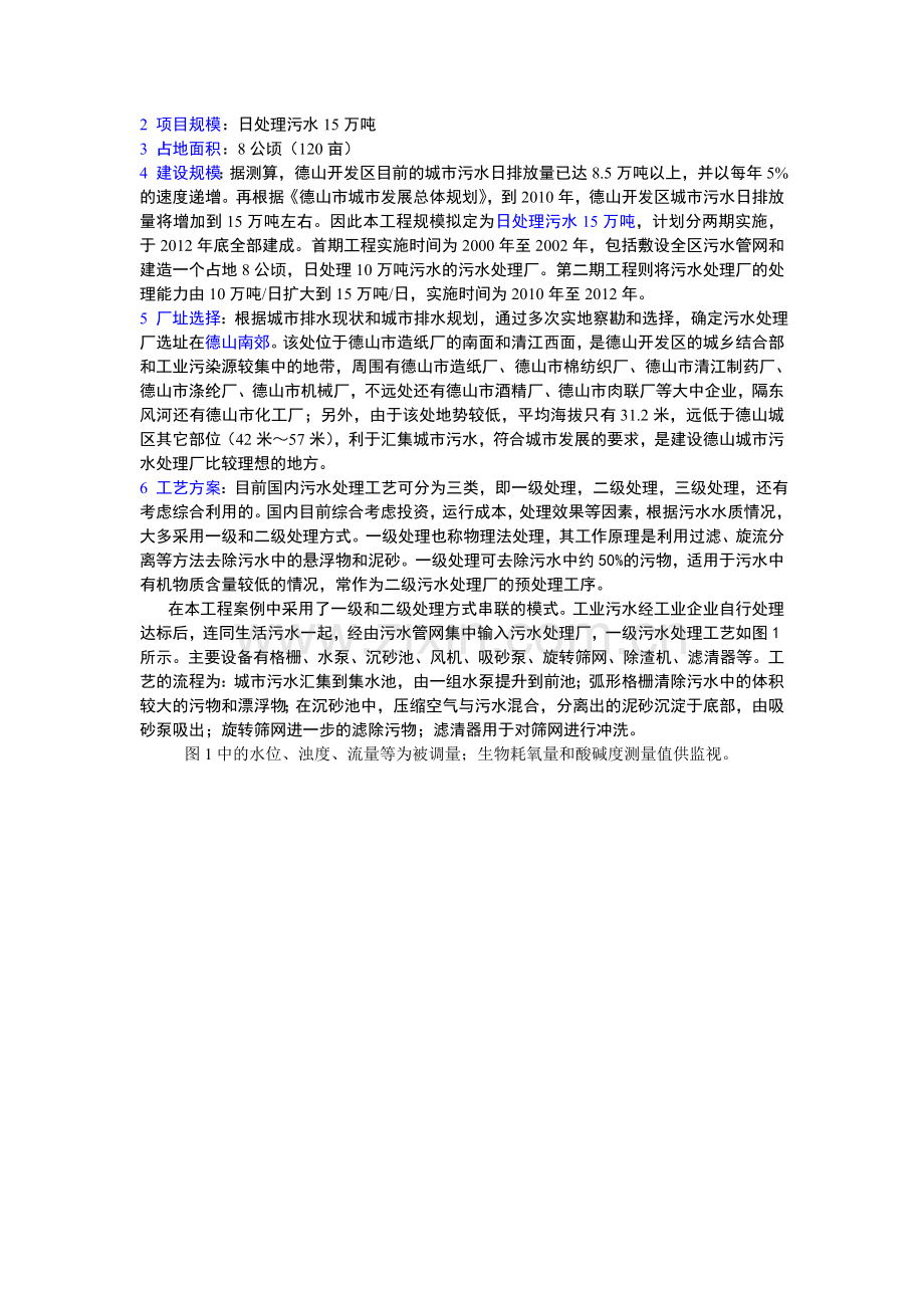 市政污水处理工程案例分析.doc_第2页