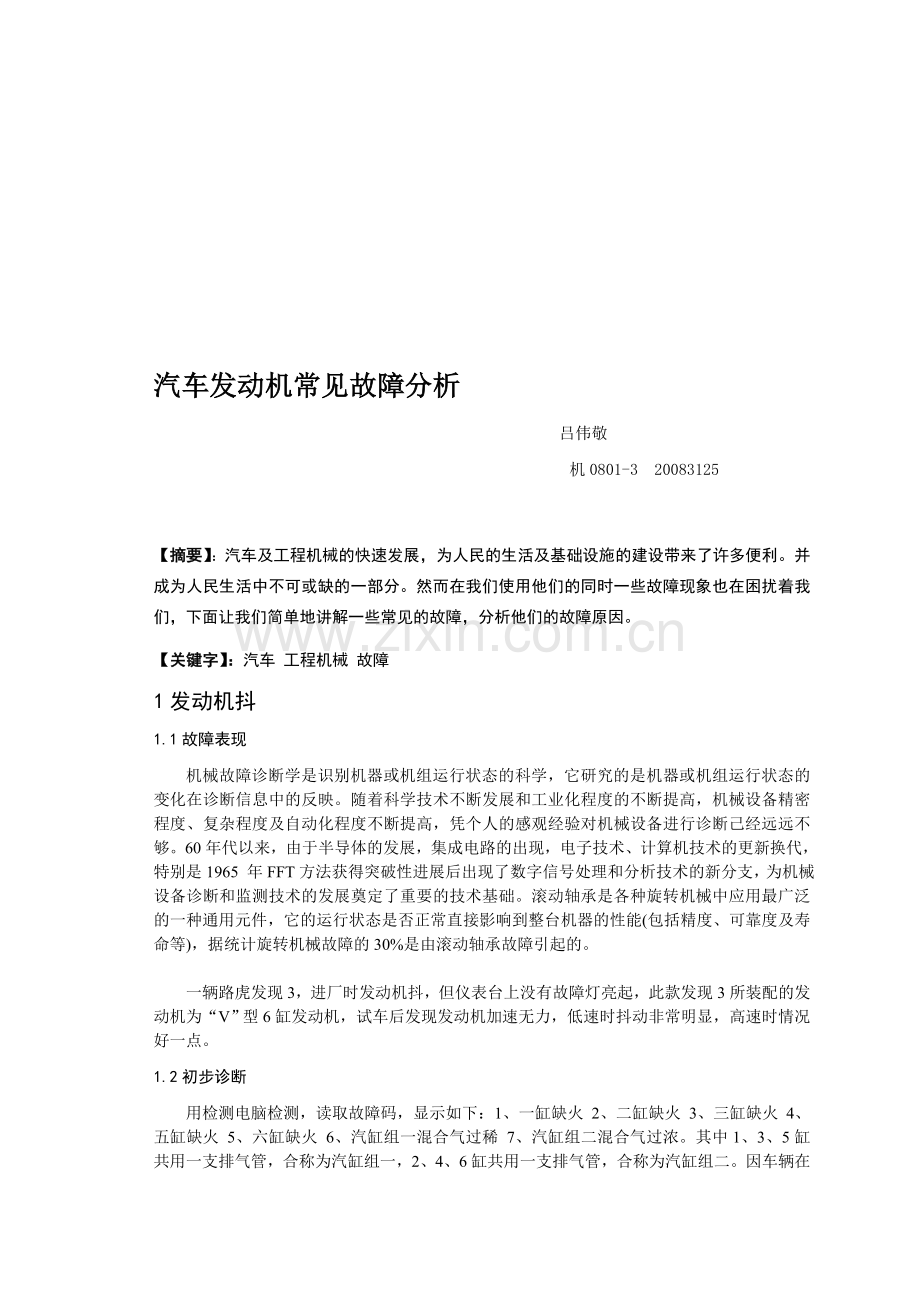 汽车发动机常见故障分析-论文.doc_第1页