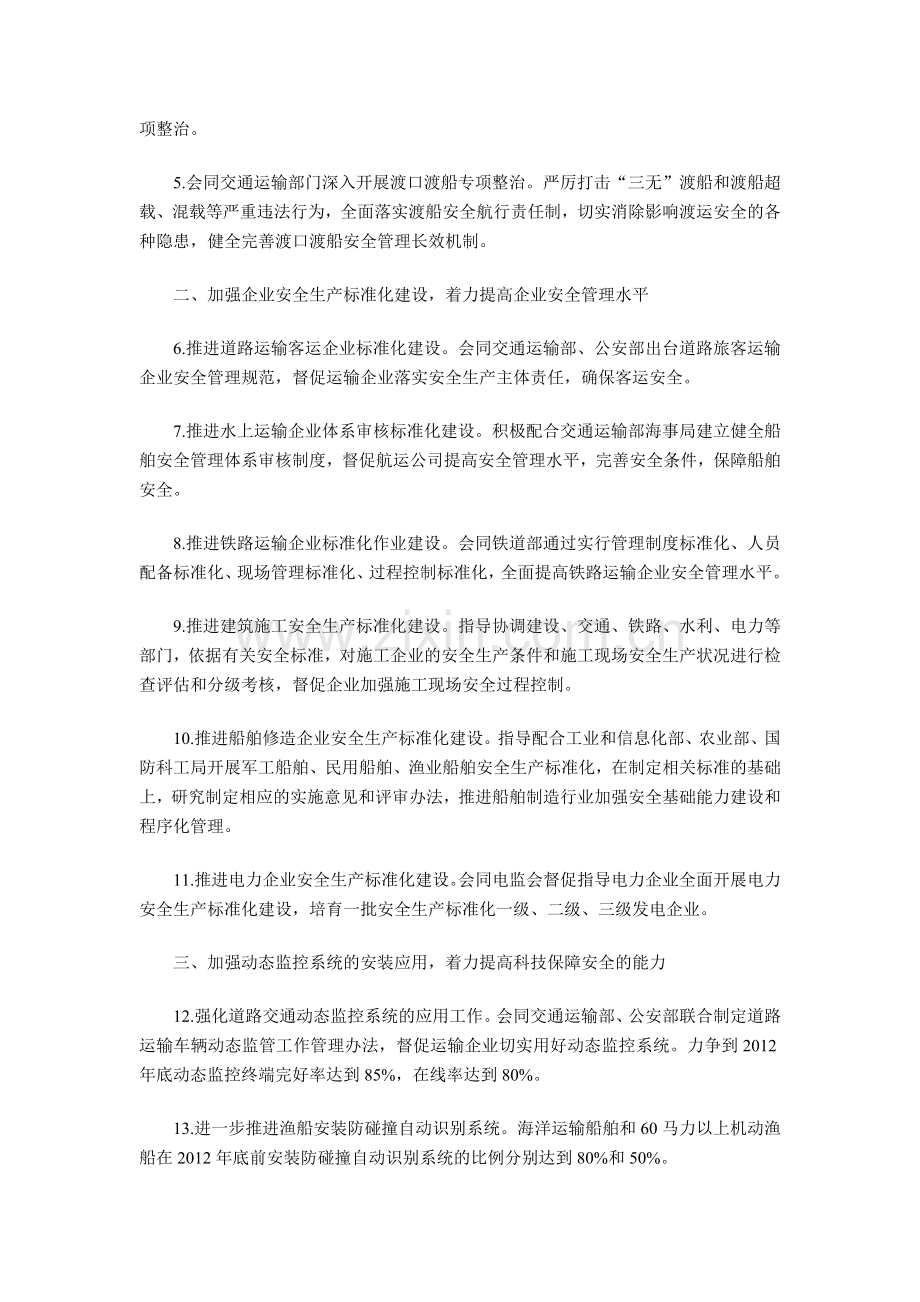国家安全监管总局2012年交通运输等有关重点行业领域安全生产综合监管重点工作安排.doc_第2页