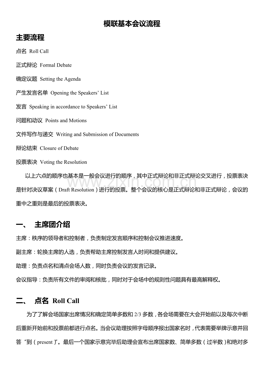 模联基本会议流程.doc_第1页