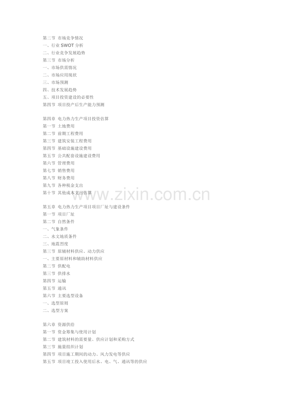 湖北省电力热力生产项目投资可行性研究报告.doc_第2页