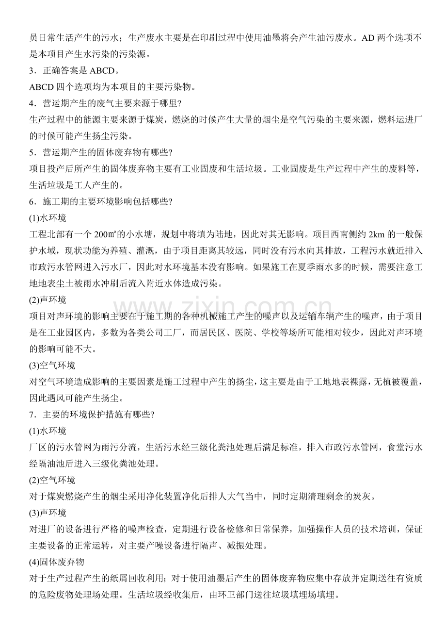 环评爱好者论坛-案例分析题模拟考试66题.doc_第2页