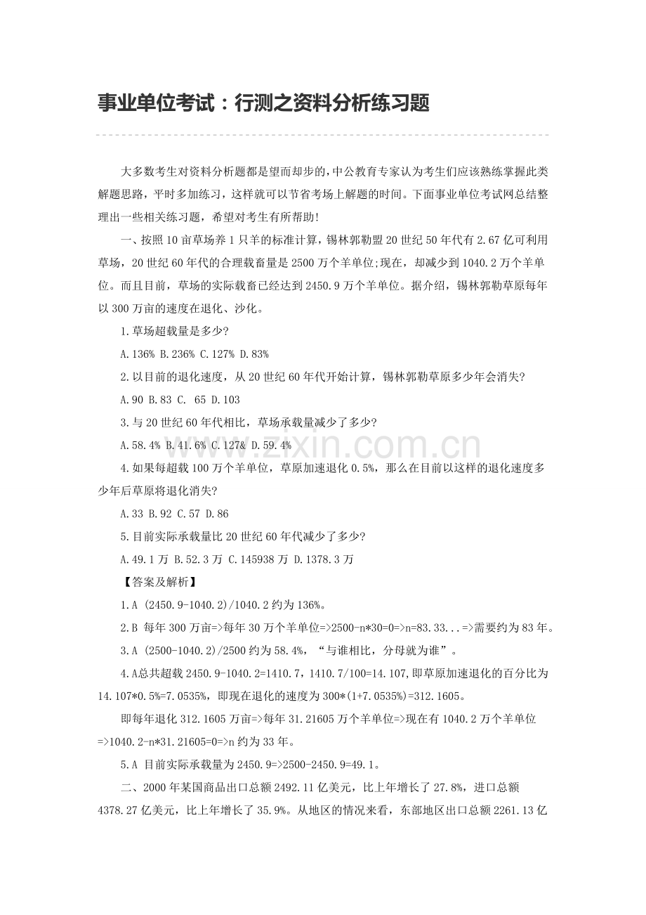 事业单位考试：行测之资料分析练习题.doc_第1页