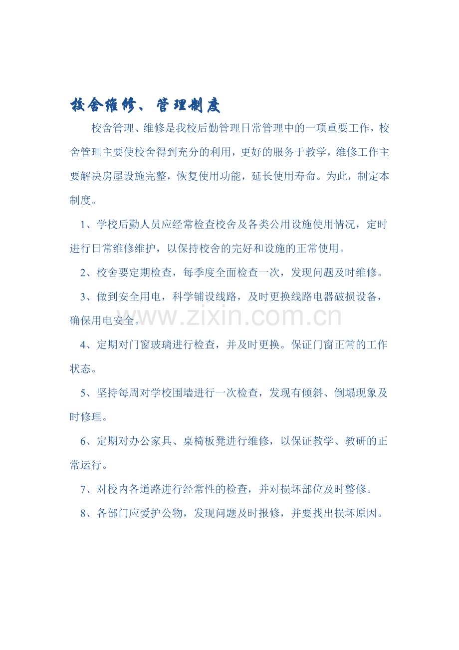 校舍维修管理制度.doc_第1页