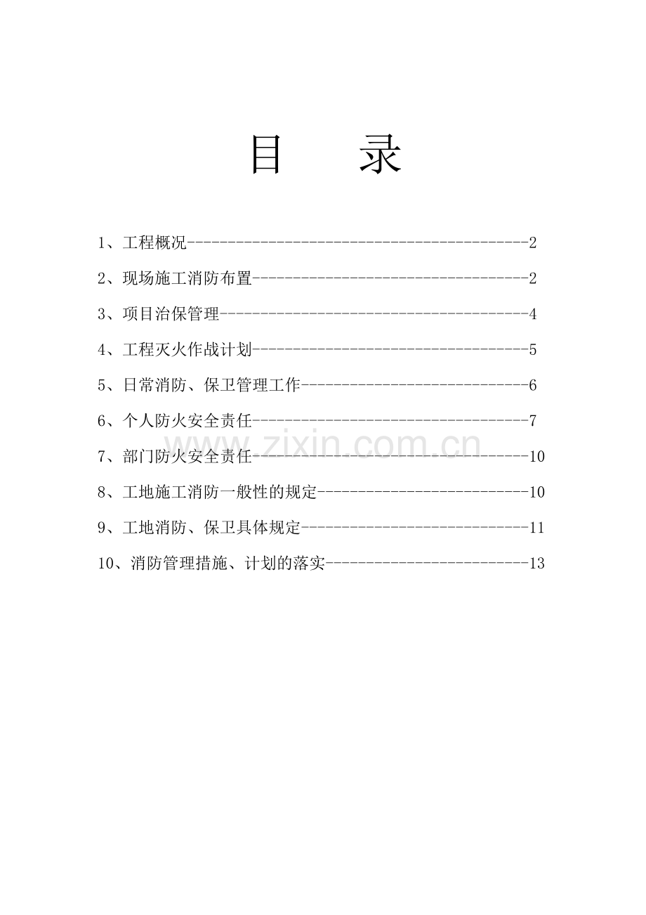 xxx大剧院工程消防保卫作业指导书.doc_第1页