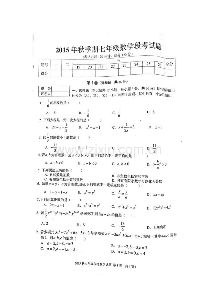 广西平南县2015-2016学年七年级数学上册期中考试题.doc_第1页