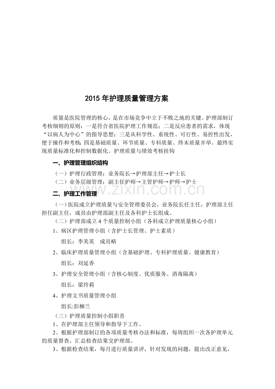 2015年护理质量管理方案.doc_第1页