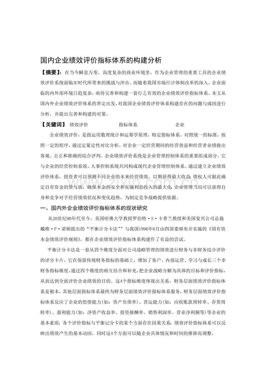 国内企业绩效评价指标体系的构建分析.doc_第1页