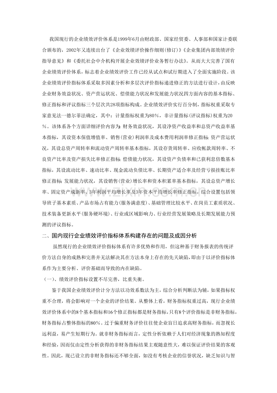 国内企业绩效评价指标体系的构建分析.doc_第2页